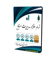 نرم افزار بایگانی اسناد سرو