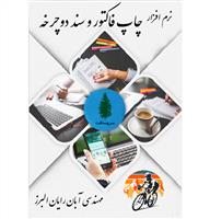 نرم افزار چاپ فاکتور و سند دوچرخه