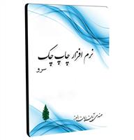 نرم افزار چاپ چک