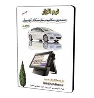 نرم افزار صندوق مکانیزه نمایشگاه اتومبیل