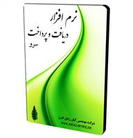 نرم افزار دریافت و پرداخت