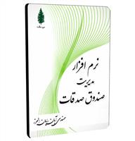 نرم افزار مدیریت صندوق صدقات