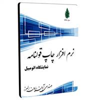 نرم افزار چاپ قولنامه نمایشگاه اتومبیل