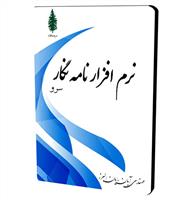 نرم افزار نامه نگار سرو