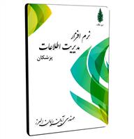 نرم افزار مديريت اطلاعات مراجعین پزشکان